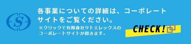 各事業についての詳細は、コーポレートサイトをご覧ください。