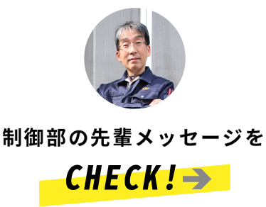 工事部の先輩メッセージを