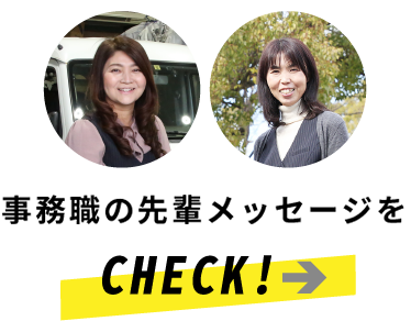工事部の先輩メッセージを