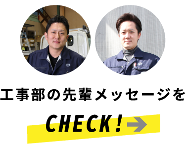 工事部の先輩メッセージを