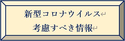新型コロナウイルス見出し