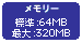 �������[ �W���F64MB�A�ő�F320MB