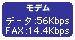 ���f�� �f�[�^�F56Kbps�AFAX�F14.4Kbps