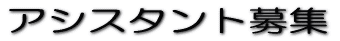 アシスタント募集