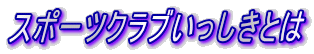 スポーツクラブいっしきとは