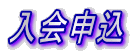 入会申込
