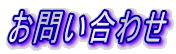 お問い合わせ 