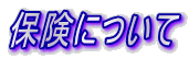 保険について 