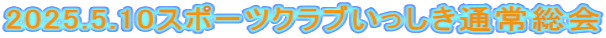 2025.5.10スポーツクラブいっしき通常総会