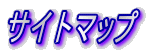 サイトマップ 