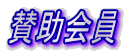 賛助会員