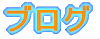 �u���O