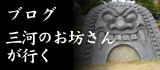 三河のお坊さんが行く