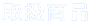 社長挨拶