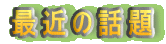 ŋ߂̘b