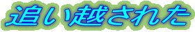 ǂzꂽ
