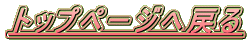 gbvy[W֖߂