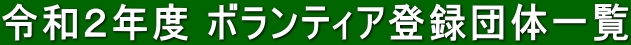 令和2年度ボランティア登録団体一覧