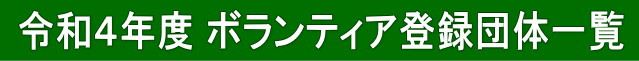 令和４年度 ボランティア登録団体一覧