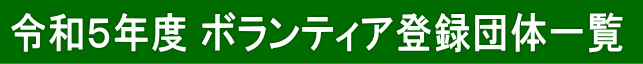 令和５年度ボランティア登録団体一覧