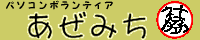 あぜみちのバナー