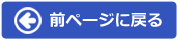 一つ前のページへ戻る