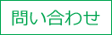 問い合わせ
