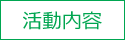 活動内容