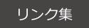 リンク