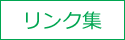リンク