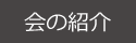 会の紹介