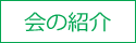 会の紹介