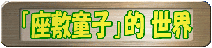 リンク・バナー