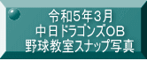 令和５年３月 中日ドラゴンズＯＢ 野球教室スナップ写真