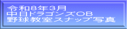 令和８年３月 中日ドラゴンズＯＢ 野球教室スナップ写真
