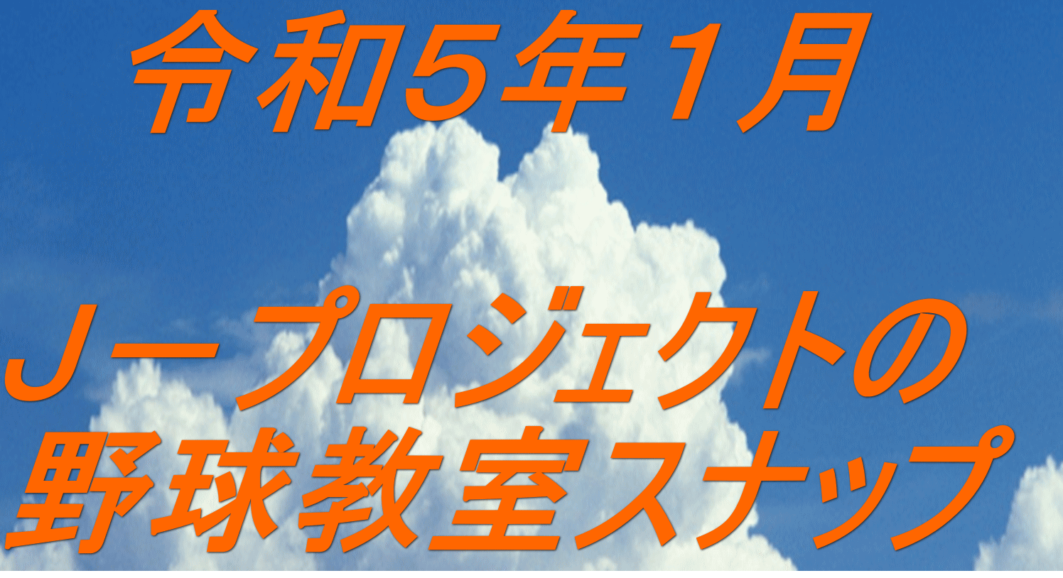 Ｊ－プロジェクトの 野球教室スナップ 