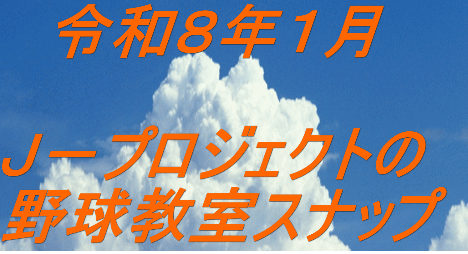 　令和８年１月  Ｊ－プロジェクトの 野球教室スナップ