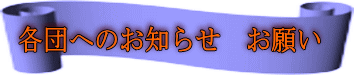 各団へのお知らせ　お願い 