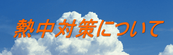 熱中対策について 