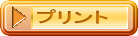 プリント