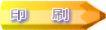 印 刷