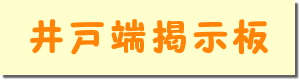 井戸端掲示板