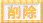 �폜