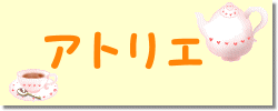 ���َq�̃A�g���G