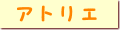 �A�g���G