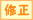 修正
