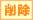 削除
