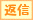返信