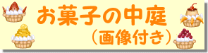 ���َq�̒���i�摜�t���j