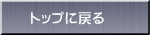 トップに戻る